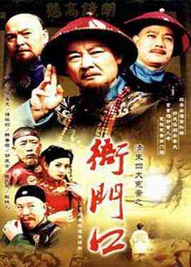 《清末四大冤案之衙门口》全集免费高清电视剧无广告在线播放|剧情,喜剧,古装·中国大陆·2000  第1张