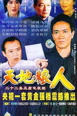 《天地粮人》全集免费高清电视剧无广告在线播放|内地,国产·中国大陆·2006  第1张