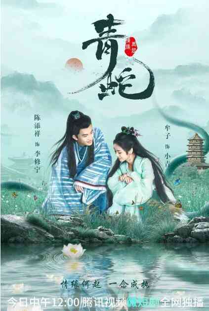 《青蛇情缘再起》全集免费高清电视剧无广告在线播放|短片.奇幻.古装·中国大陆·2022  第1张