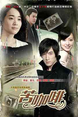 《苦咖啡》全集免费高清电视剧无广告在线播放|剧情·中国大陆·2010  第1张