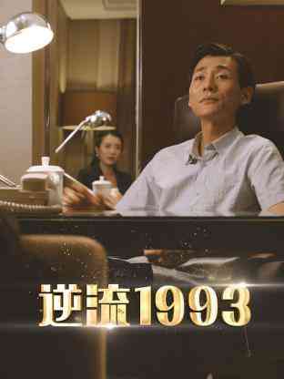《逆流1993》全集免费高清电视剧无广告在线播放|内地,国产·内地·2023  第1张