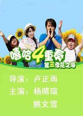 《嘻哈四重奏 第三季》全集免费高清电视剧无广告在线播放|内地,国产·中国大陆·2010  第1张