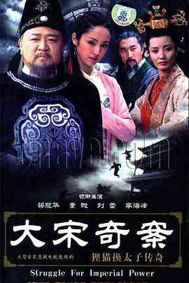 《大宋奇案之狸猫换太子传奇》全集免费高清电视剧无广告在线播放|剧情,悬疑,古装·中国大陆·2005  第1张