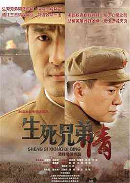 《生死兄弟情》全集免费高清电视剧无广告在线播放|剧情·中国大陆·2015  第1张