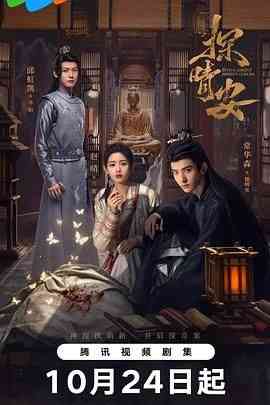 《探晴安》全集免费高清电视剧无广告在线播放|爱情,犯罪,古装·中国大陆·2024  第1张