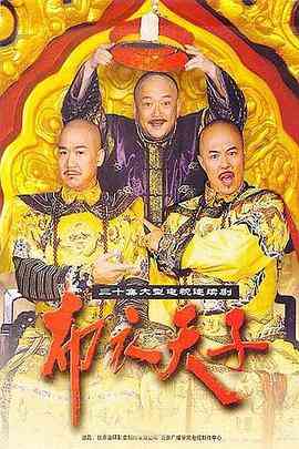 《布衣天子》全集免费高清电视剧无广告在线播放|剧情,古装·中国大陆·2003  第1张