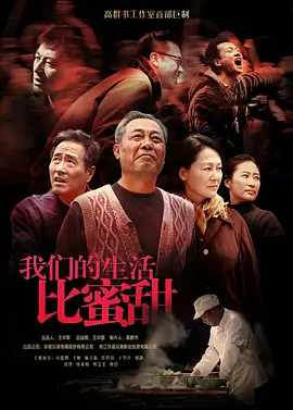 《我们的生活比蜜甜》全集免费高清电视剧无广告在线播放|剧情,爱情·大陆·2013  第1张