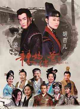 《辣妈俏爸》全集免费高清电视剧无广告在线播放|喜剧,古装·中国大陆·2013  第1张
