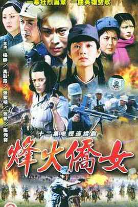 《烽火侨女》全集免费高清电视剧无广告在线播放|内地剧·中国大陆·1989  第1张