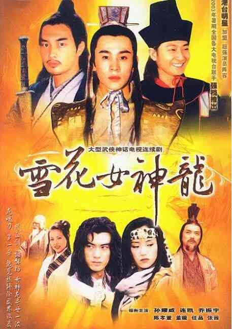 《雪花女神龙》全集免费高清电视剧无广告在线播放|剧情.武侠·中国大陆·2002  第1张