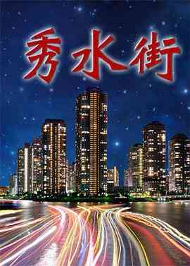《秀水街》全集免费高清电视剧无广告在线播放|剧情·中国大陆·2000  第1张