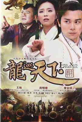 《龙巡天下》全集免费高清电视剧无广告在线播放|剧情,喜剧,冒险·中国大陆·2012  第1张