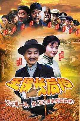 《王保长后传》全集免费高清电视剧无广告在线播放|内地·中国大陆·2005  第1张