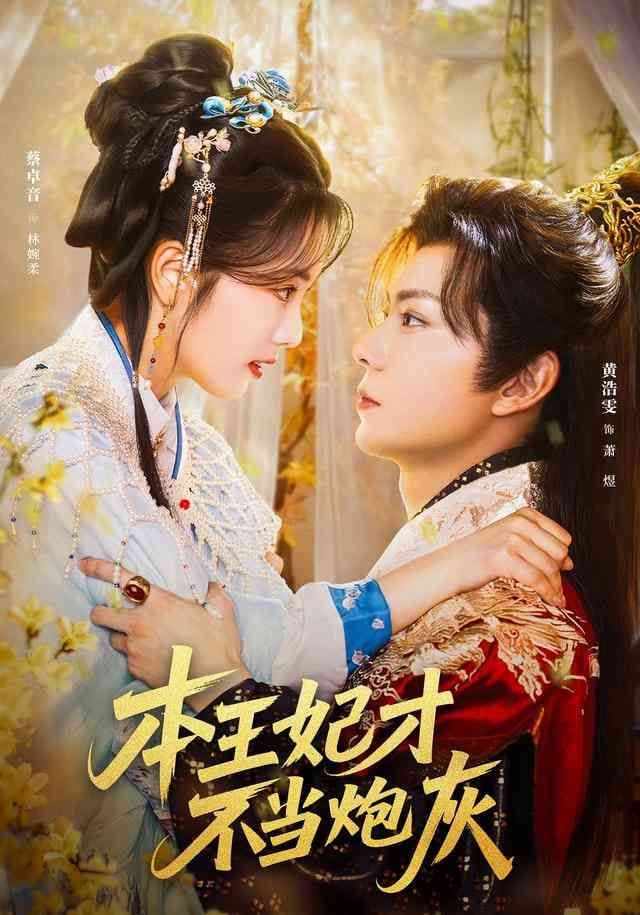 《本王妃才不当炮灰》全集免费高清动漫无广告在线播放|短剧·中国大陆·2025  第1张