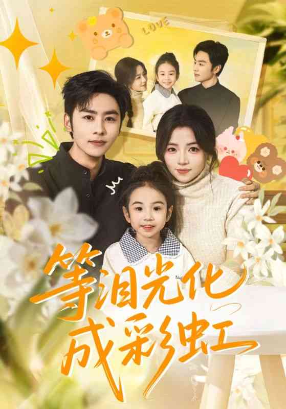 《等泪光化成彩虹》全集免费高清动漫无广告在线播放|短剧·中国大陆·2025  第1张