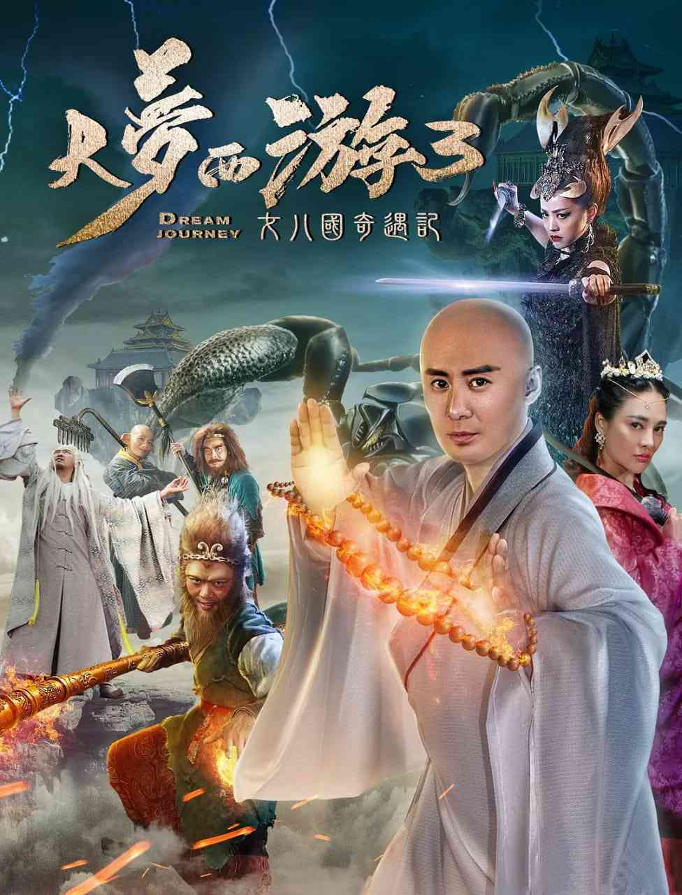 《大梦西游3女儿国奇遇记》全集免费高清动漫无广告在线播放|剧情,喜剧,爱情·中国大陆·2017  第1张