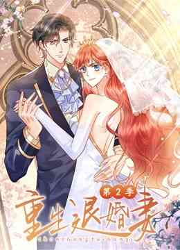 《重生退婚妻 第二季》全集免费高清动漫无广告在线播放|中国动漫·大陆·2022  第1张