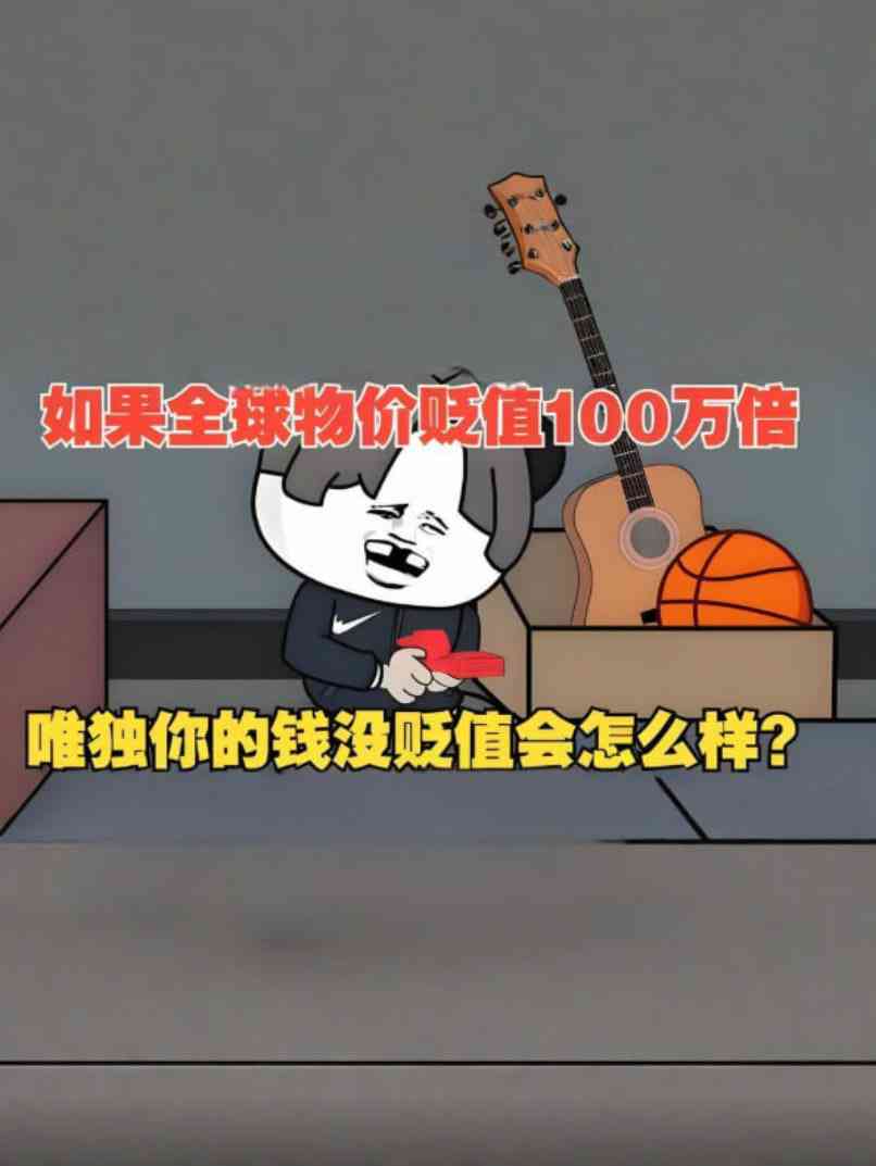 《假如物价贬值100万倍，但是你的钱不受影响会怎么样？》全集免费高清动漫无广告在线播放|动画·中国大陆·2025  第1张
