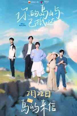 《你的岛屿已抵达》全集免费高清动漫无广告在线播放|爱情,奇幻,动漫·中国大陆·2024  第1张