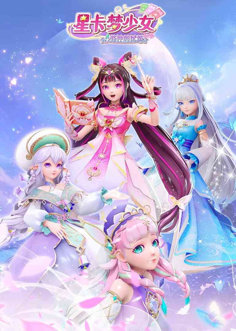 《星卡梦少女4花神的试炼》全集免费高清动漫无广告在线播放|动画·中国大陆·2025  第1张