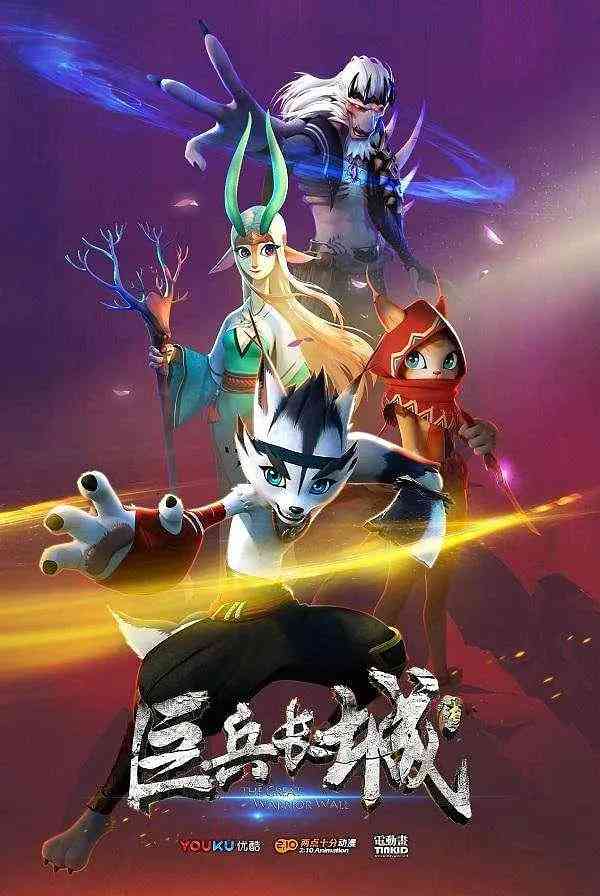 《巨兵长城传》全集免费高清动漫无广告在线播放|动画,冒险·中国大陆·2019  第1张
