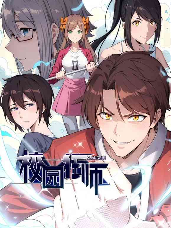 《异能狂师 动态漫画》全集免费高清动漫无广告在线播放|中国动漫·中国大陆·2024  第1张