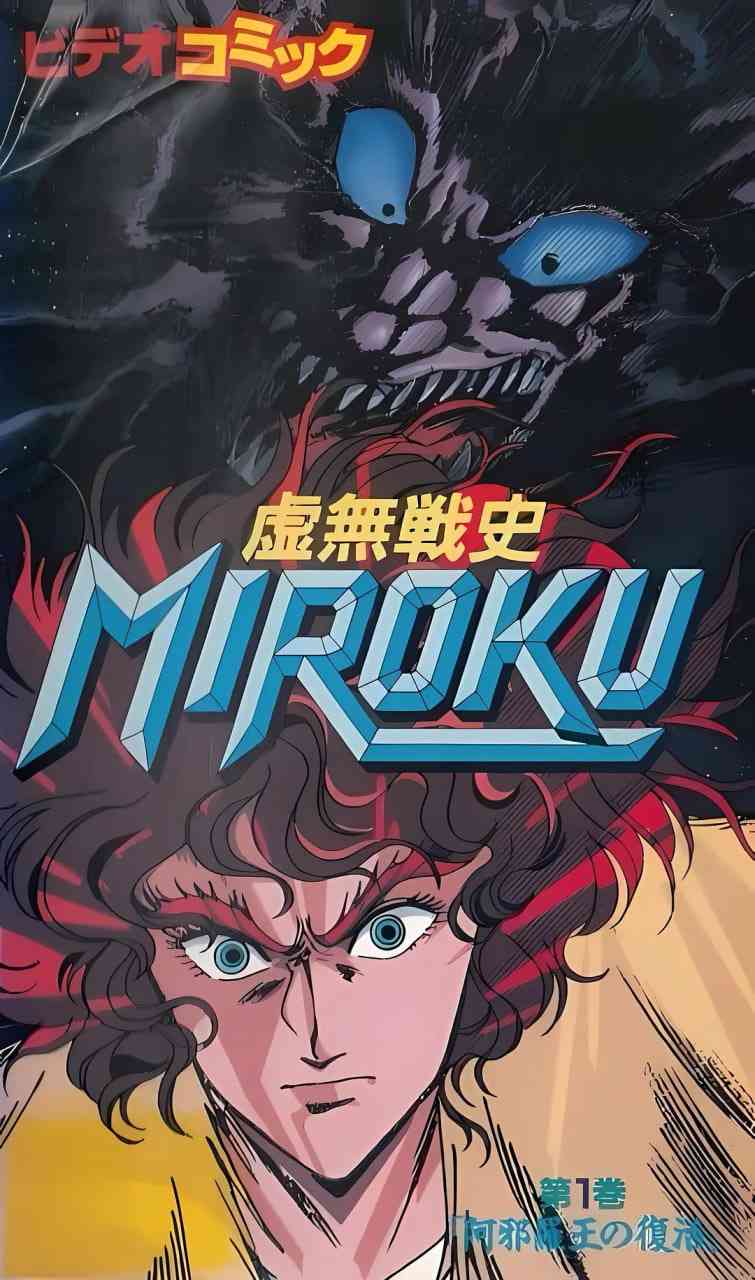《虚无战史》全集免费高清动漫无广告在线播放|动画,恐怖,奇幻·日本·1989  第1张