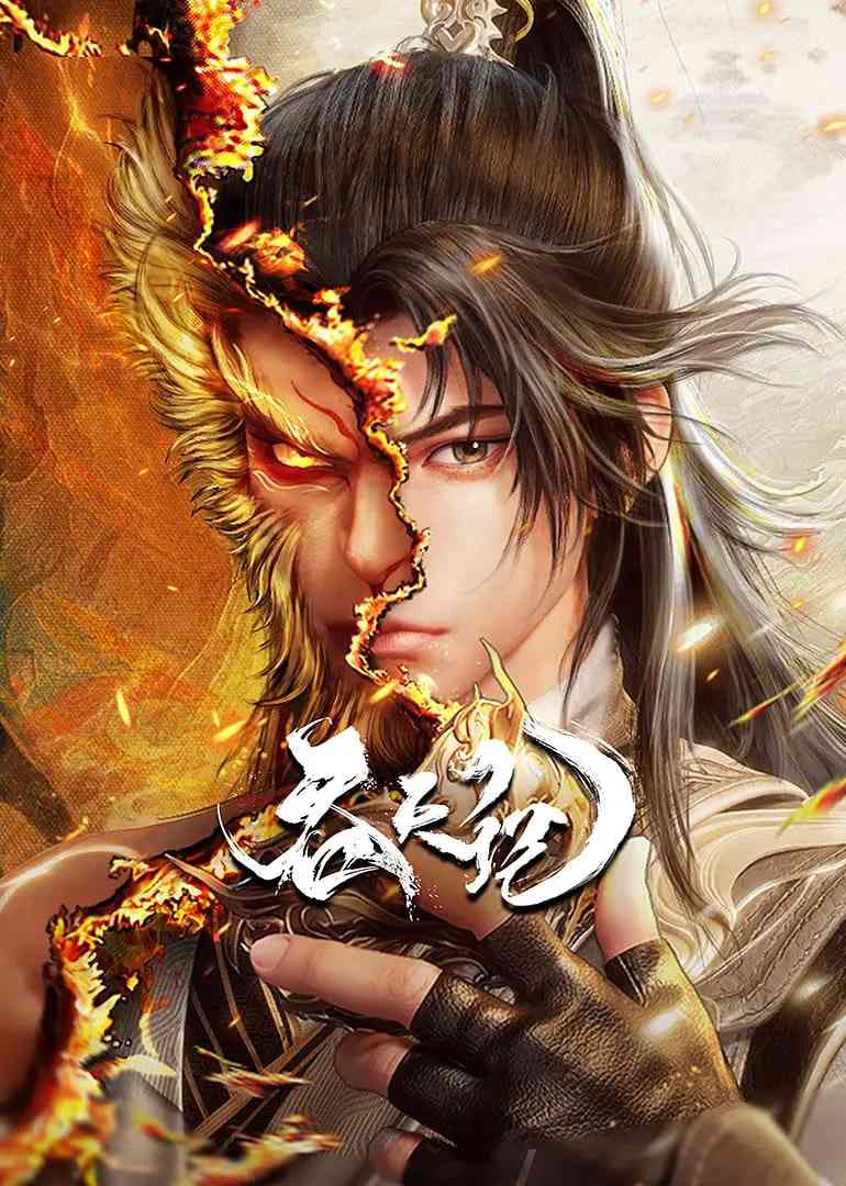 《吞天记》全集免费高清动漫无广告在线播放|动作,动画,奇幻·中国大陆·2025  第1张