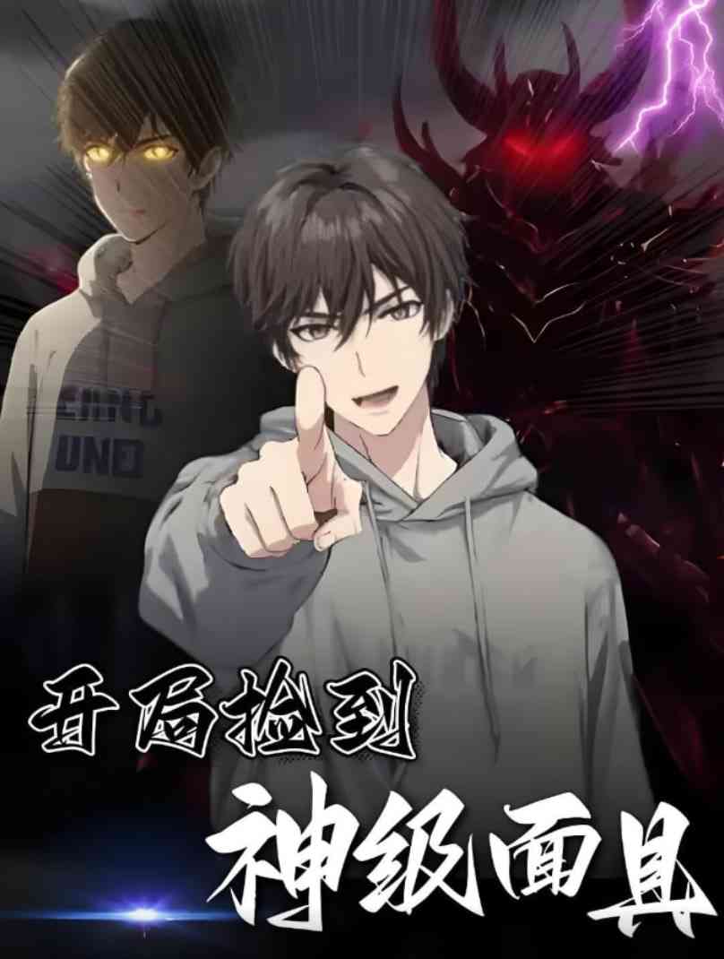 《开局捡到神级面具》全集免费高清动漫无广告在线播放|短剧·中国大陆·2025  第1张