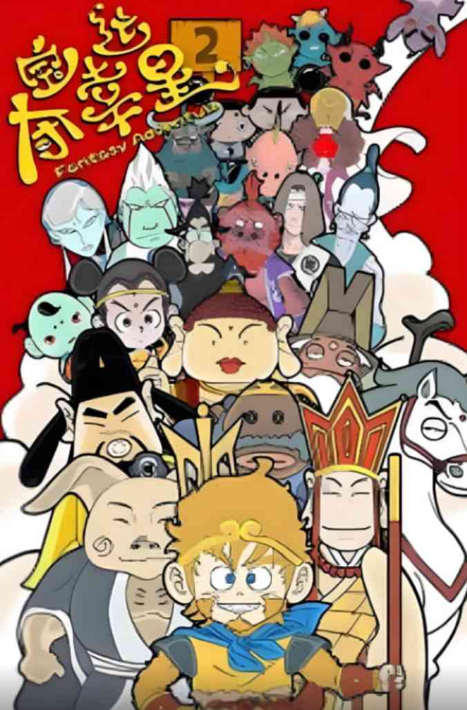《夺宝幸运星2》全集免费高清动漫无广告在线播放|动画·中国大陆·2009  第1张