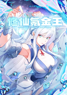 《修仙氪金王 动态漫画 第一季》全集免费高清动漫无广告在线播放|中国动漫·中国大陆·2023  第1张