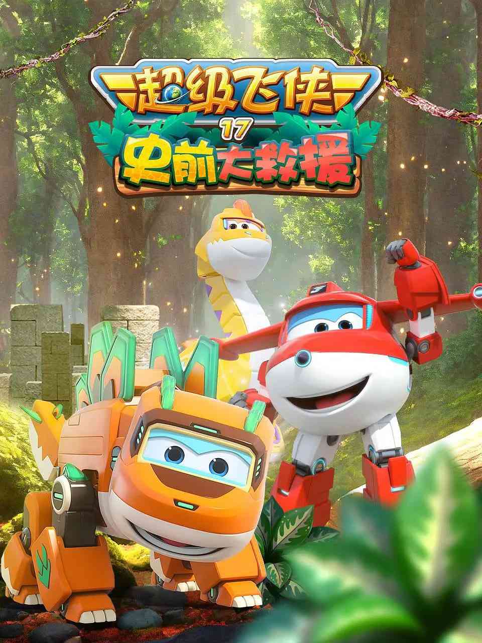 《超级飞侠 第十七季：史前大救援》全集免费高清动漫无广告在线播放|科幻,动画,冒险·中国大陆·2024  第1张
