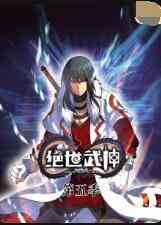 《绝世武神 第五季》全集免费高清动漫无广告在线播放|动漫,中国动漫·大陆·2022  第1张