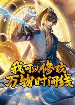 《我可以修改万物时间线》全集免费高清动漫无广告在线播放|中国动漫,热血玄幻动画·中国大陆·2023  第1张