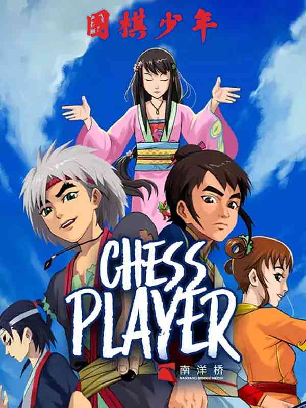 《围棋少年2》全集免费高清动漫无广告在线播放|剧情,动画·中国大陆·2009  第1张