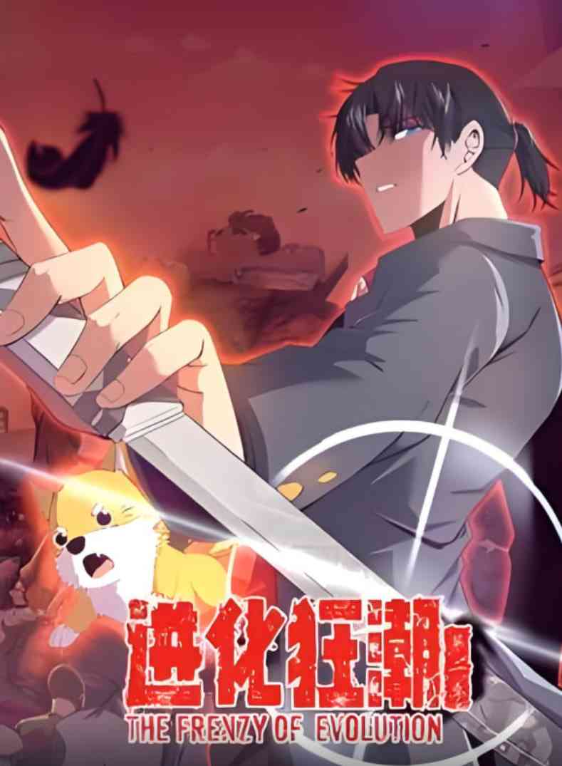 《进化狂潮 第二季 动态漫画》全集免费高清动漫无广告在线播放|动画·中国大陆·2025  第1张