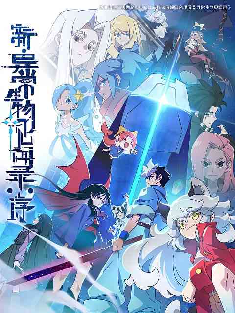 《新·异常生物见闻录：序》全集免费高清动漫无广告在线播放|动画·中国大陆·2025  第1张