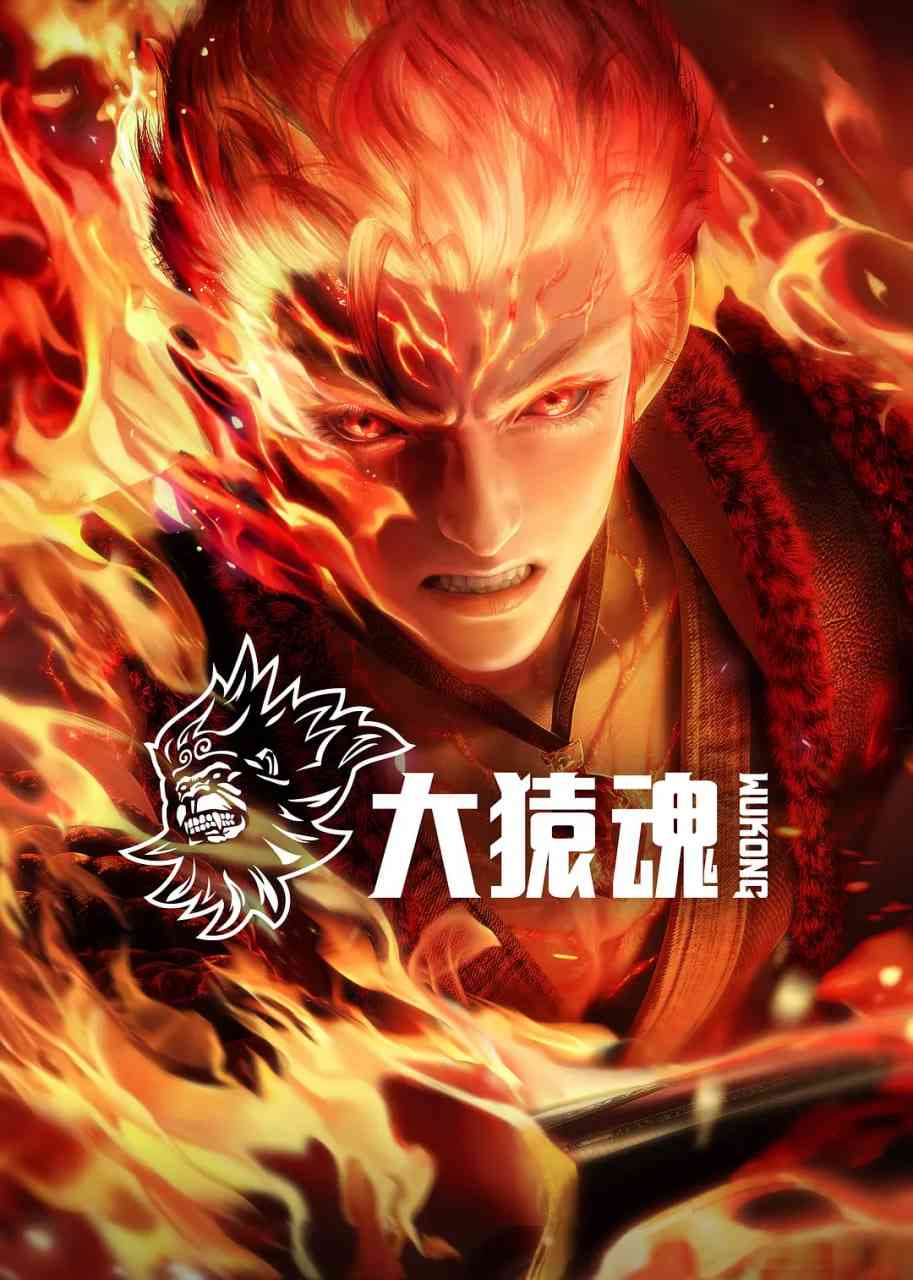 《大猿魂》全集免费高清动漫无广告在线播放|剧情,动作,动画,奇幻,冒险,古装·中国大陆·2025  第1张