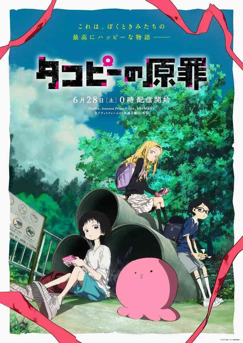 《章鱼噼的原罪》全集免费高清动漫无广告在线播放|动画,奇幻·日本·2025  第1张