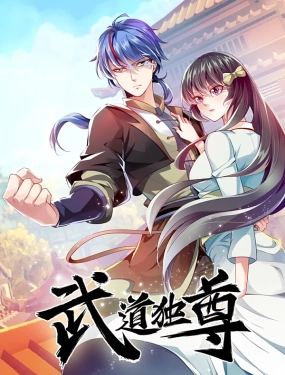 《武道独尊》全集免费高清动漫无广告在线播放|中国动漫,动画·大陆·2023  第1张