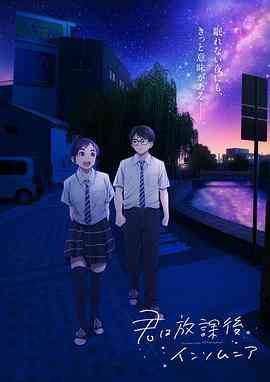 《放学后失眠的你》全集免费高清动漫无广告在线播放|日本动漫,剧情,爱情,动画·日本·2023  第1张