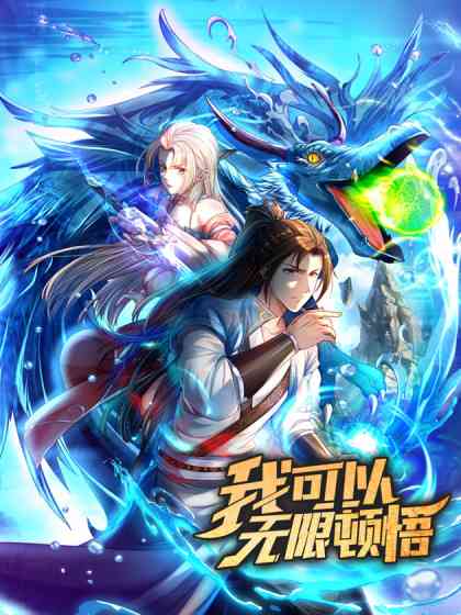 《我可以无限顿悟》全集免费高清动漫无广告在线播放|中国动漫,动画·大陆·2023  第1张