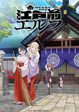 《江户前的废柴精灵》全集免费高清动漫无广告在线播放|日本动漫,动画·日本·2023  第1张