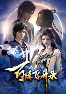 《百炼飞升录》全集免费高清动漫无广告在线播放|中国动漫,武侠,古装·中国大陆·2023  第1张