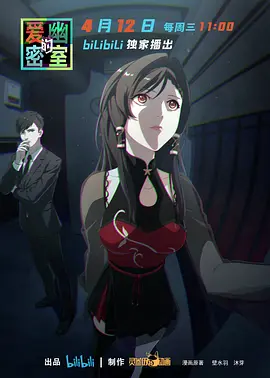 《爱幽的密室》全集免费高清动漫无广告在线播放|中国动漫,动画·中国大陆·2023  第1张