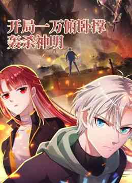 《开局一万俯卧撑：轰杀神明 动态漫画》全集免费高清动漫无广告在线播放|中国动漫·中国大陆·2024  第1张