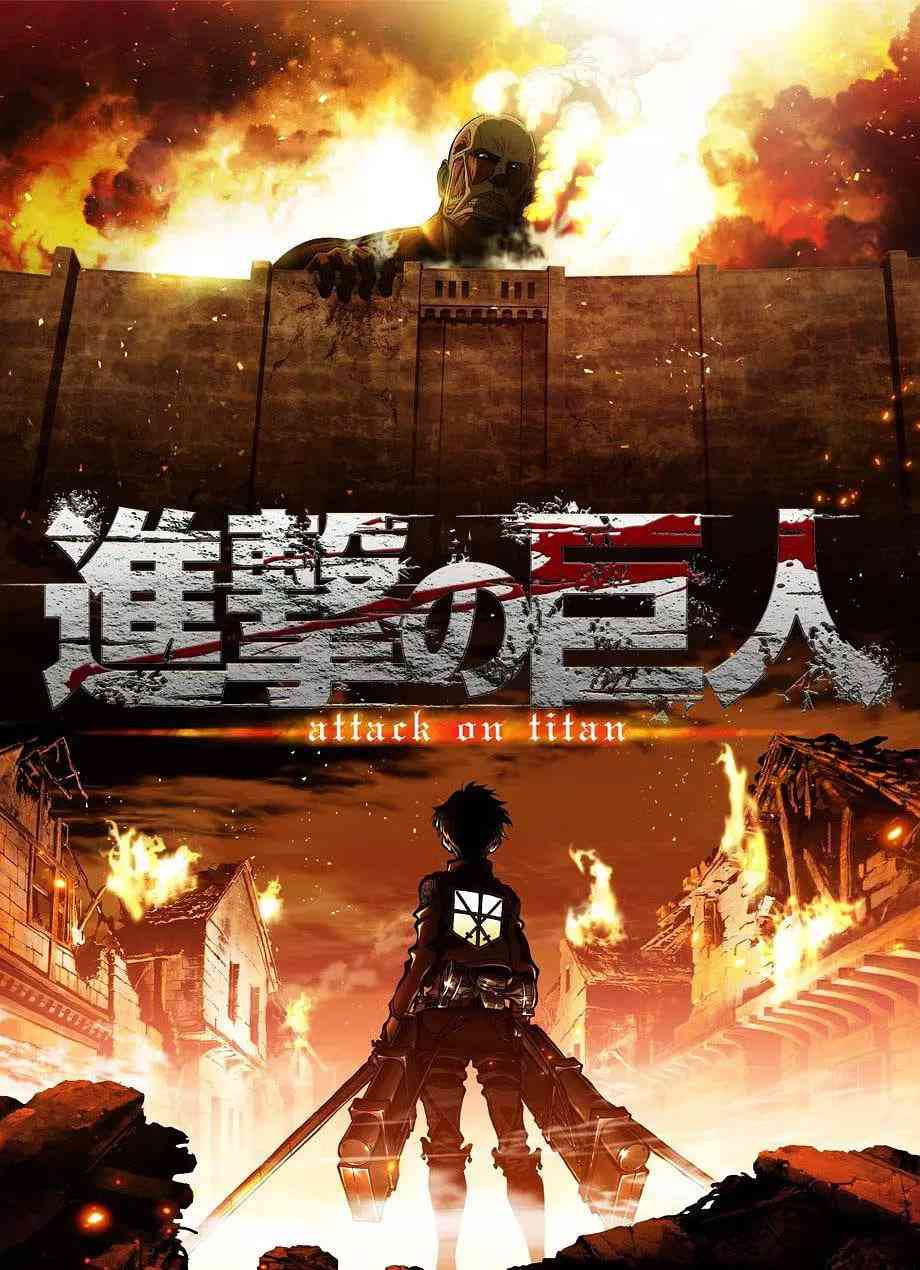 《进击的巨人 2013》全集免费高清动漫无广告在线播放|动作,科幻,动画,灾难·日本·2013  第1张