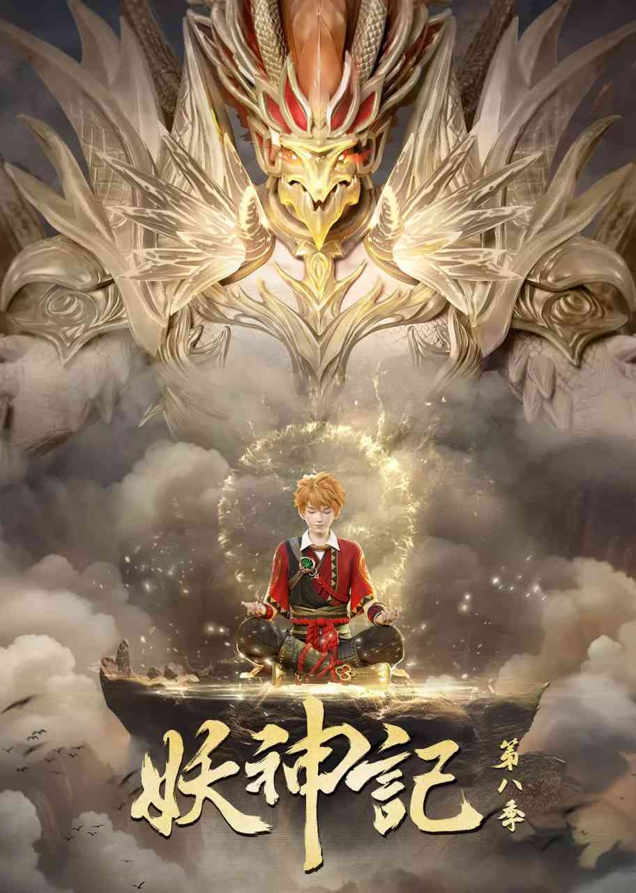 《妖神记 第八季》全集免费高清动漫无广告在线播放|动作,动画,奇幻·中国大陆·2024  第1张