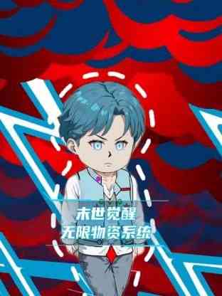 《末世觉醒无限物资系统》全集免费高清动漫无广告在线播放|中国动漫,动漫·中国大陆·2024  第1张