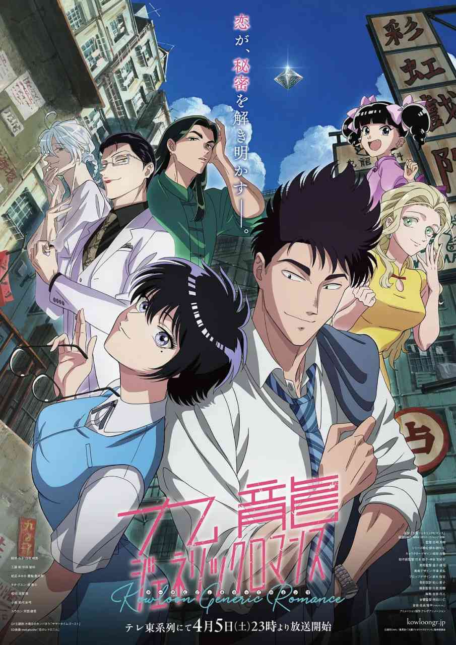 《九龙大众浪漫》全集免费高清动漫无广告在线播放|爱情,动画·日本·2025  第1张